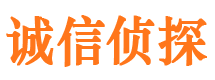 新绛诚信私家侦探公司